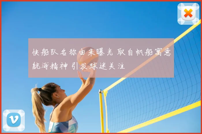 快船队名称由来曝光 取自帆船寓意航海精神 引发球迷关注