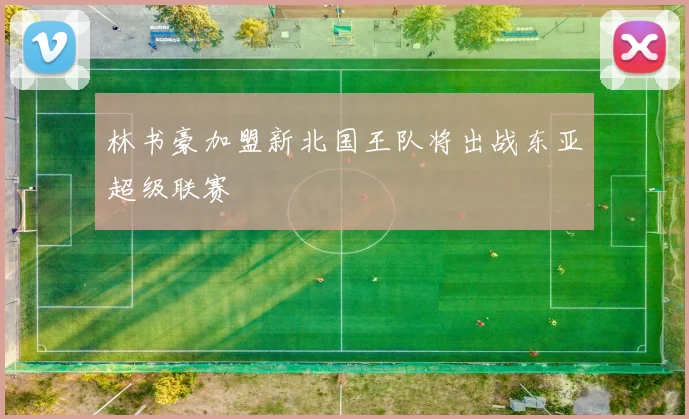 林书豪加盟新北国王队将出战东亚超级联赛