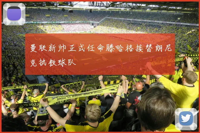 曼联新帅正式任命滕哈格接替朗尼克执教球队