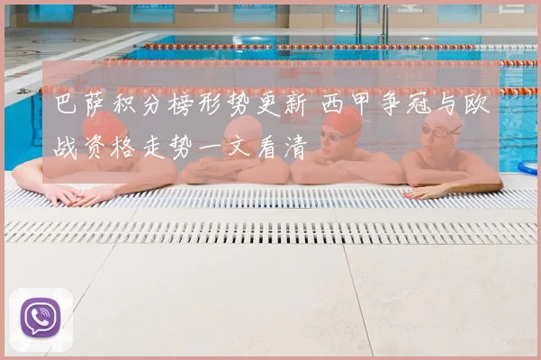 巴萨积分榜形势更新 西甲争冠与欧战资格走势一文看清