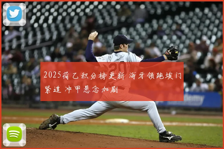 2025荷乙积分榜更新 海牙领跑埃门紧追 冲甲悬念加剧