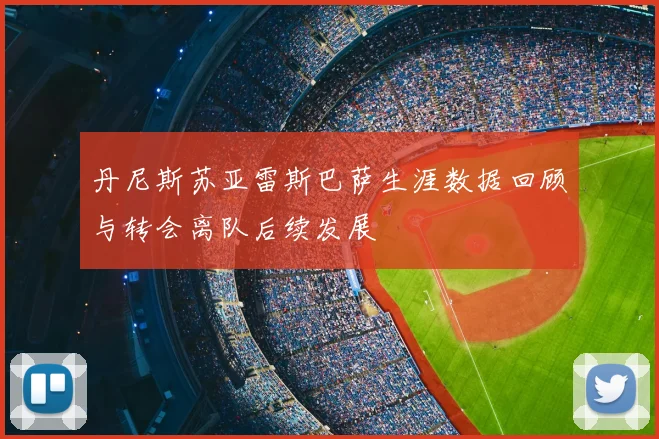 丹尼斯苏亚雷斯巴萨生涯数据回顾与转会离队后续发展