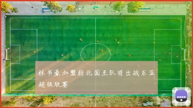 林书豪加盟新北国王队将出战东亚超级联赛