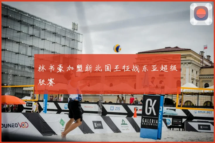 林书豪加盟新北国王征战东亚超级联赛