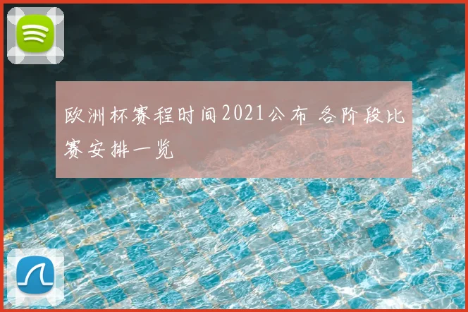 欧洲杯赛程时间2021公布 各阶段比赛安排一览