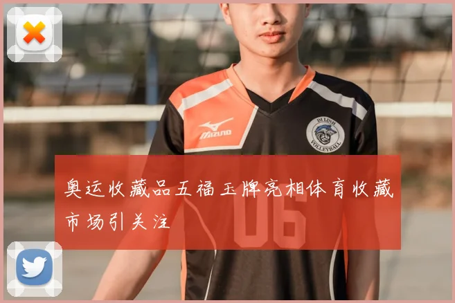 奥运收藏品五福玉牌亮相体育收藏市场引关注